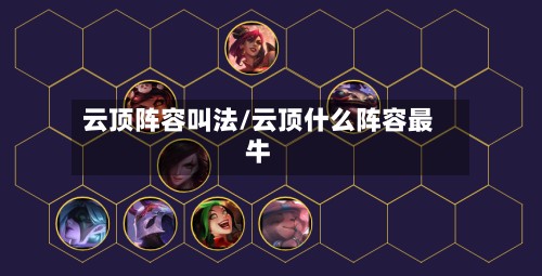 云顶阵容叫法/云顶什么阵容最牛-第2张图片