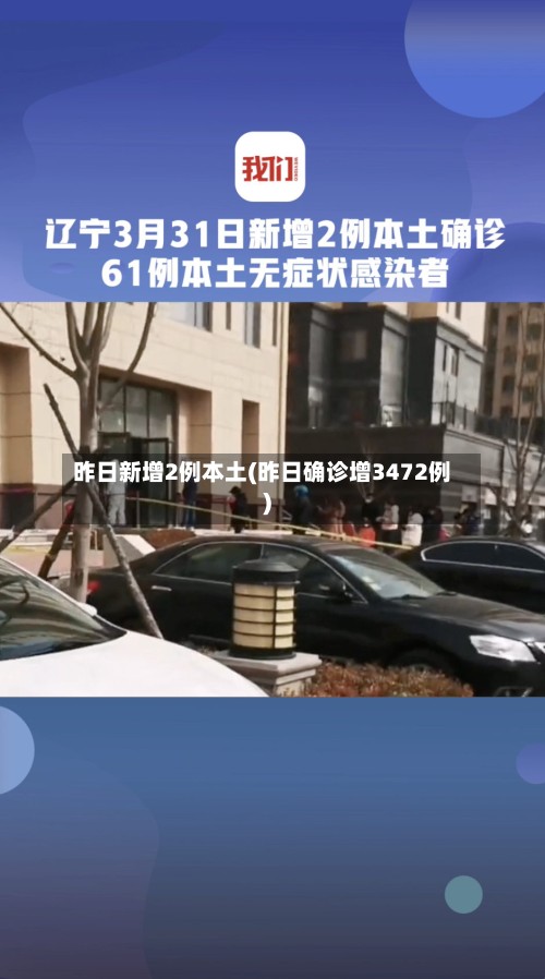 昨日新增2例本土(昨日确诊增3472例)
