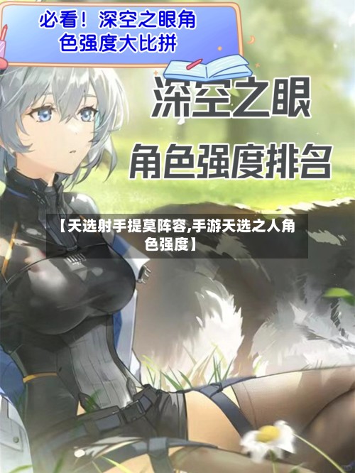 【天选射手提莫阵容,手游天选之人角色强度】-第3张图片