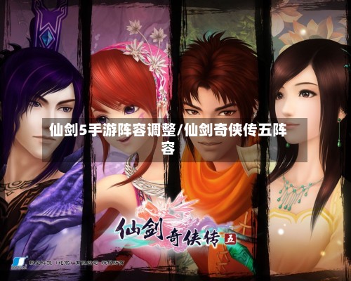 仙剑5手游阵容调整/仙剑奇侠传五阵容