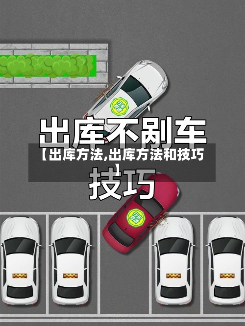 【出库方法,出库方法和技巧】