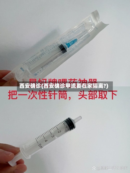 西安确诊(西安确诊甲流要在家隔离?)