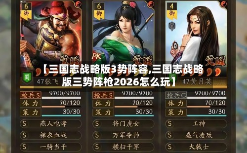 【三国志战略版3势阵容,三国志战略版三势阵枪2026怎么玩】-第2张图片