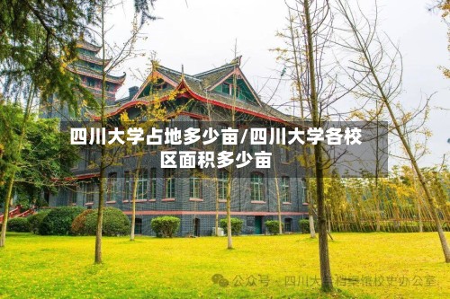 四川大学占地多少亩/四川大学各校区面积多少亩