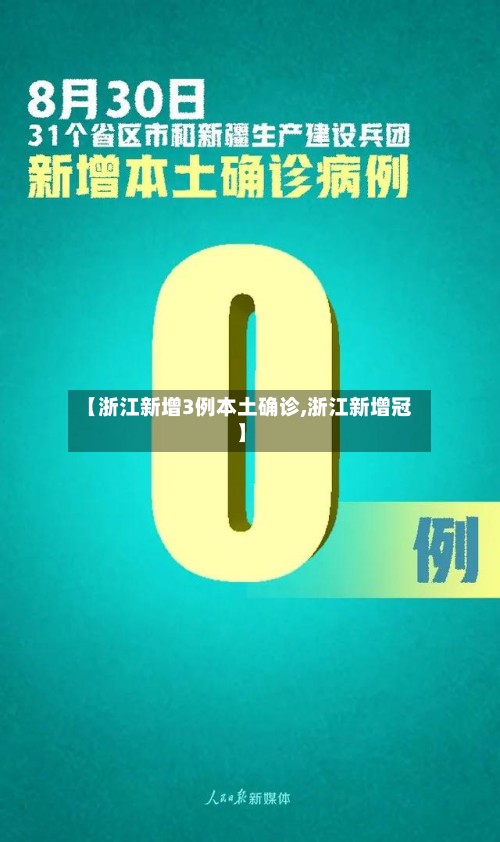 【浙江新增3例本土确诊,浙江新增冠】-第2张图片