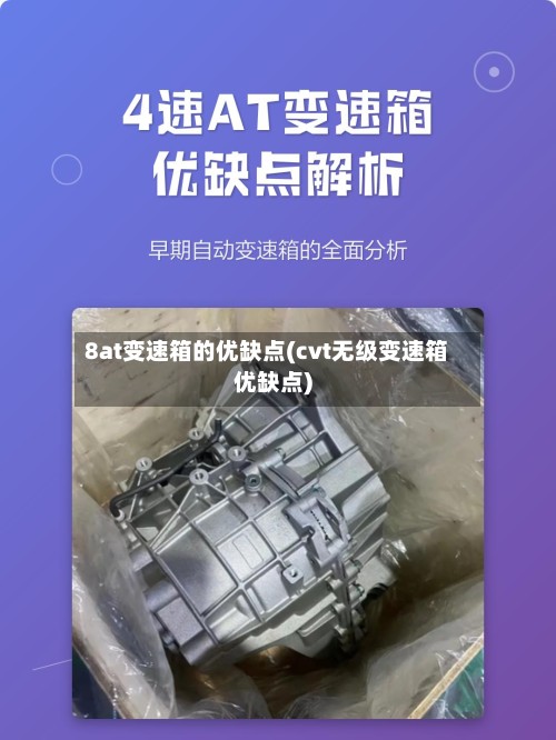 8at变速箱的优缺点(cvt无级变速箱优缺点)