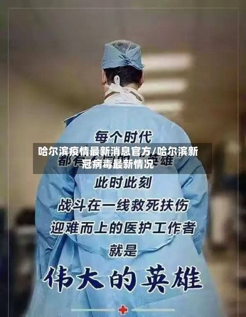 哈尔滨疫情最新消息官方/哈尔滨新冠病毒最新情况-第2张图片