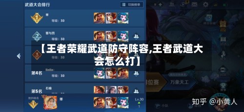 【王者荣耀武道防守阵容,王者武道大会怎么打】-第2张图片