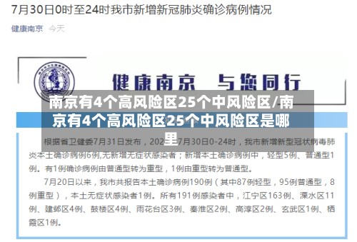 南京有4个高风险区25个中风险区/南京有4个高风险区25个中风险区是哪里-第2张图片
