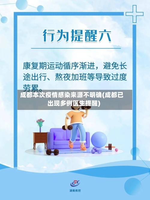 成都本次疫情感染来源不明确(成都已出现多例医生提醒)-第3张图片