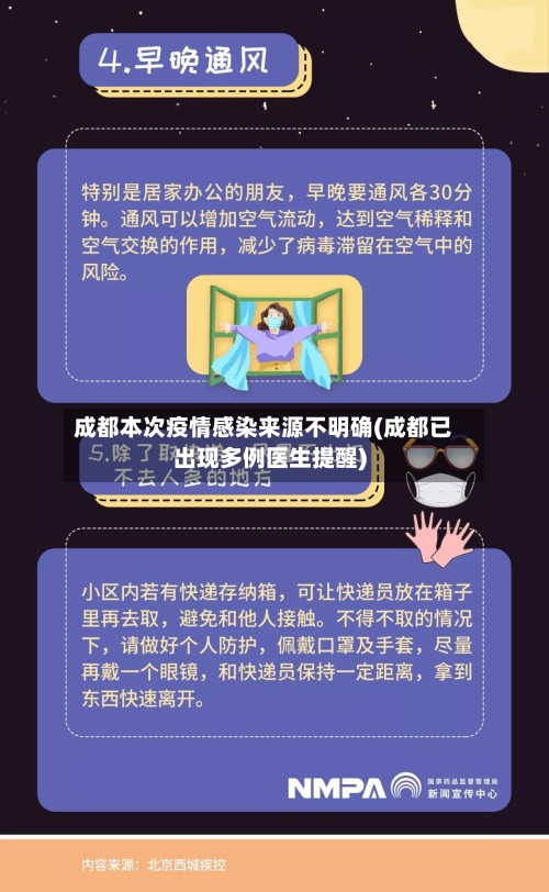 成都本次疫情感染来源不明确(成都已出现多例医生提醒)