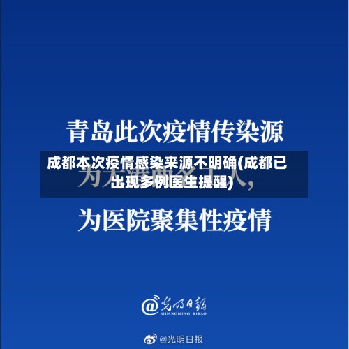 成都本次疫情感染来源不明确(成都已出现多例医生提醒)-第2张图片