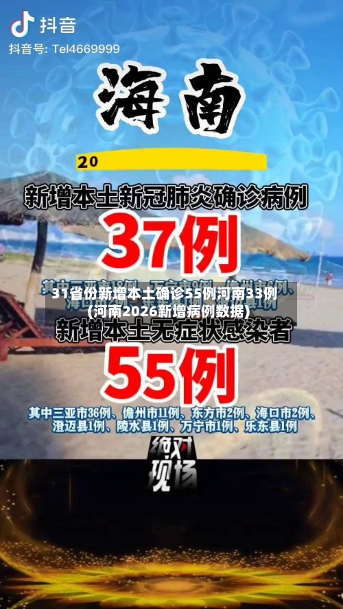 31省份新增本土确诊55例河南33例(河南2026新增病例数据)