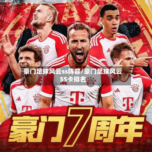 豪门足球风云ss阵容/豪门足球风云SS卡排名-第2张图片