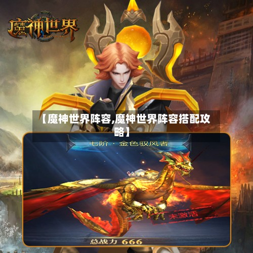 【魔神世界阵容,魔神世界阵容搭配攻略】