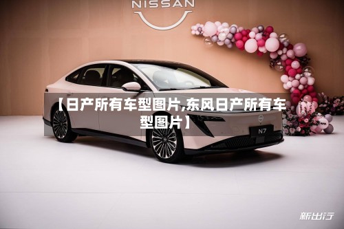 【日产所有车型图片,东风日产所有车型图片】