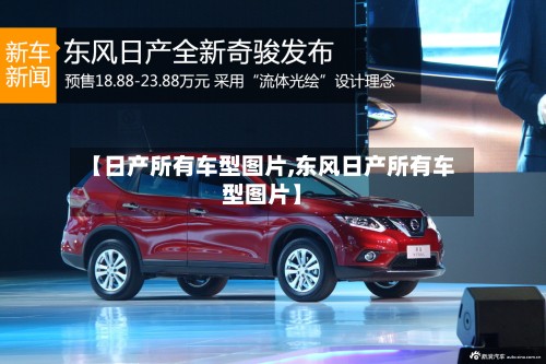 【日产所有车型图片,东风日产所有车型图片】-第2张图片