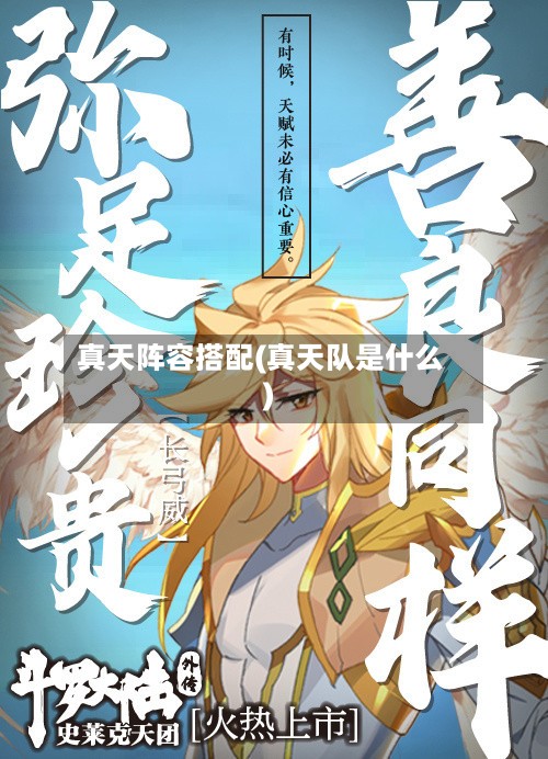 真天阵容搭配(真天队是什么)-第2张图片