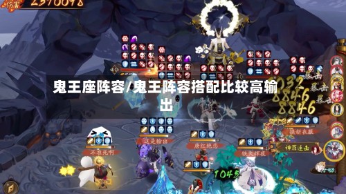 鬼王座阵容/鬼王阵容搭配比较高输出