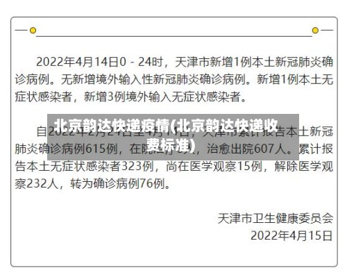 北京韵达快递疫情(北京韵达快递收费标准)