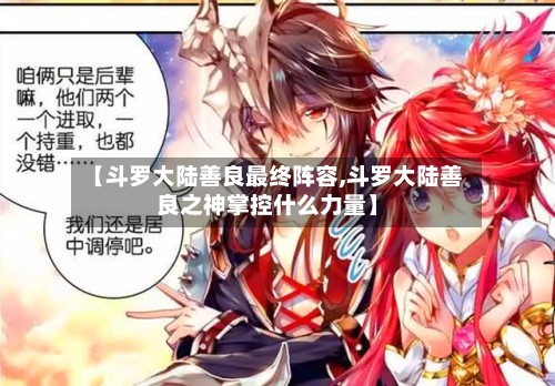 【斗罗大陆善良最终阵容,斗罗大陆善良之神掌控什么力量】