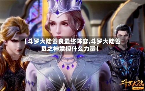 【斗罗大陆善良最终阵容,斗罗大陆善良之神掌控什么力量】-第2张图片