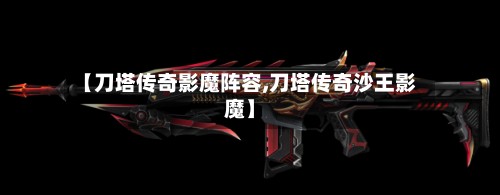 【刀塔传奇影魔阵容,刀塔传奇沙王影魔】