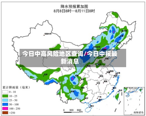 今日中高风险地区查询/今日中报最新消息