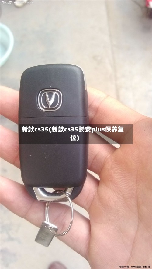 新款cs35(新款cs35长安plus保养复位)-第2张图片