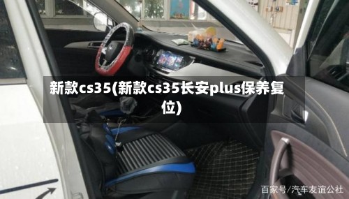 新款cs35(新款cs35长安plus保养复位)