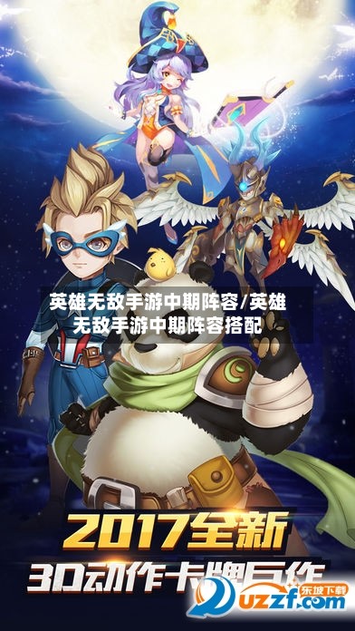 英雄无敌手游中期阵容/英雄无敌手游中期阵容搭配-第2张图片