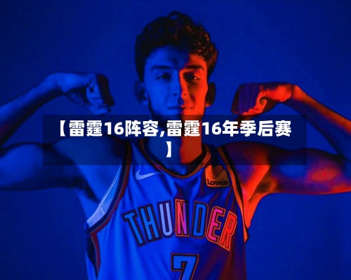 【雷霆16阵容,雷霆16年季后赛】-第3张图片