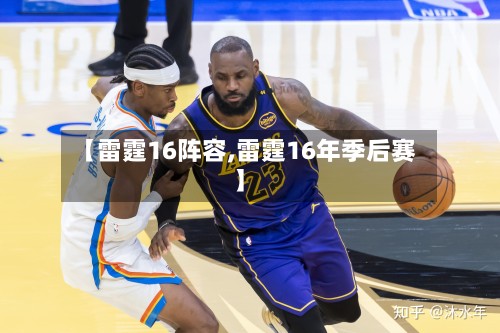 【雷霆16阵容,雷霆16年季后赛】