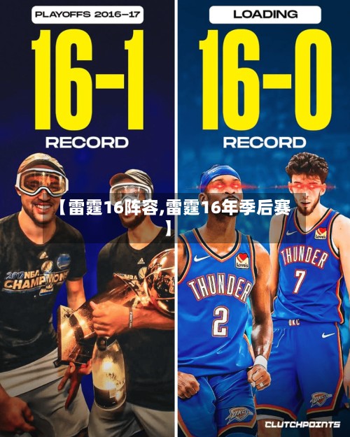 【雷霆16阵容,雷霆16年季后赛】-第2张图片