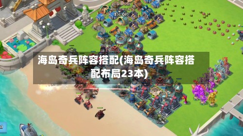 海岛奇兵阵容搭配(海岛奇兵阵容搭配布局23本)