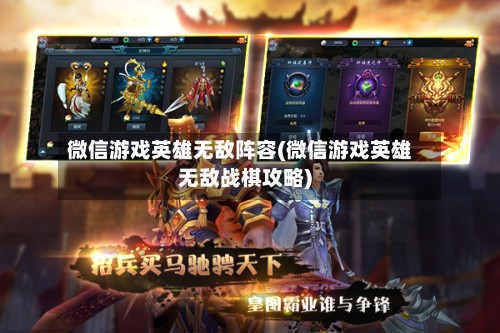 微信游戏英雄无敌阵容(微信游戏英雄无敌战棋攻略)