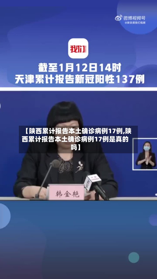 【陕西累计报告本土确诊病例17例,陕西累计报告本土确诊病例17例是真的吗】