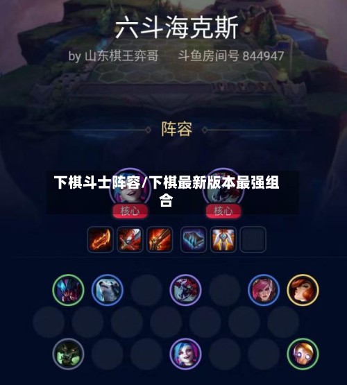 下棋斗士阵容/下棋最新版本最强组合