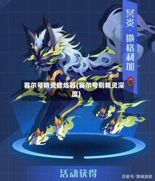 赛尔号精灵修炼器(赛尔号刷精灵深度)-第2张图片