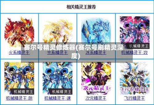 赛尔号精灵修炼器(赛尔号刷精灵深度)