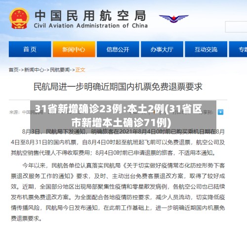 31省新增确诊23例:本土2例(31省区市新增本土确诊71例)