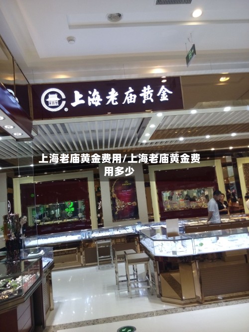 上海老庙黄金费用/上海老庙黄金费用多少