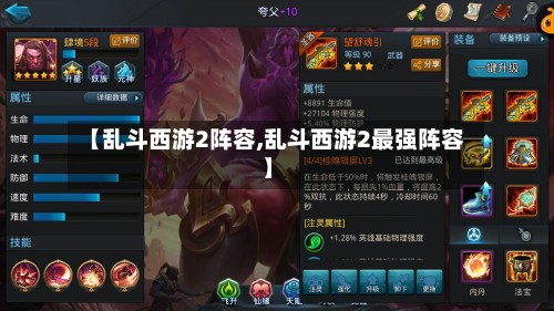 【乱斗西游2阵容,乱斗西游2最强阵容】-第2张图片