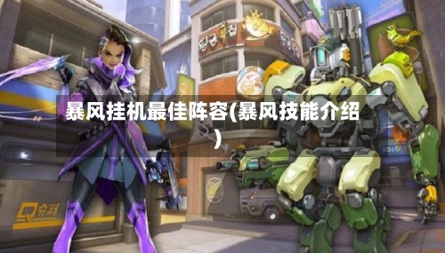 暴风挂机最佳阵容(暴风技能介绍)