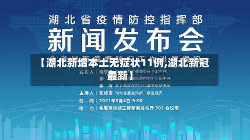 【湖北新增本土无症状11例,湖北新冠最新】-第2张图片