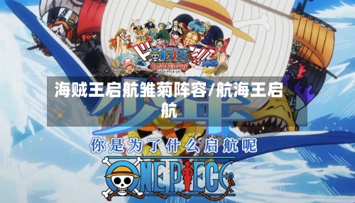 海贼王启航雏菊阵容/航海王启航