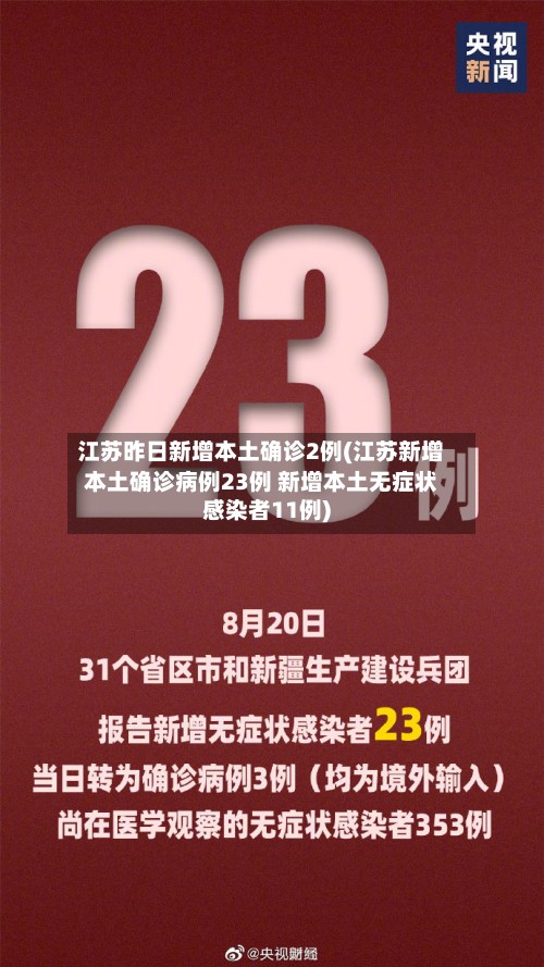 江苏昨日新增本土确诊2例(江苏新增本土确诊病例23例 新增本土无症状感染者11例)