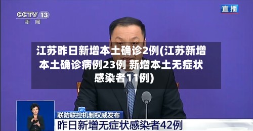 江苏昨日新增本土确诊2例(江苏新增本土确诊病例23例 新增本土无症状感染者11例)-第2张图片