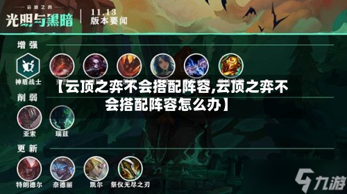 【云顶之弈不会搭配阵容,云顶之弈不会搭配阵容怎么办】-第2张图片
