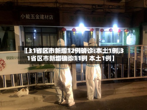 【31省区市新增12例确诊:本土1例,31省区市新增确诊11例 本土1例】